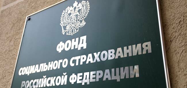 Что такое фонд социального страхования (ФСС), его предназначение?