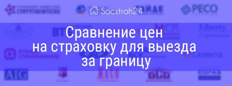 Страховка для путешествий за границу - сравнить цены